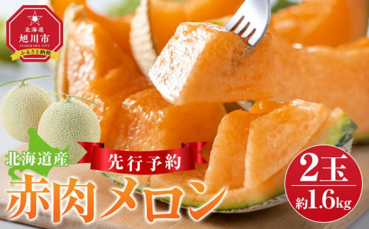 【先行予約】 北海道産赤肉メロン約1.6k