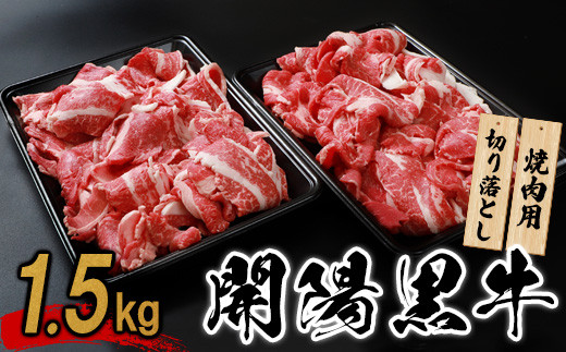 【焼肉用】開陽黒牛切り落とし×1.5kg