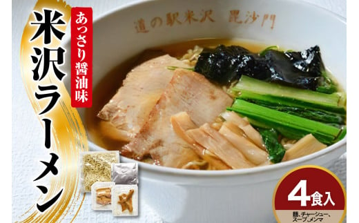 山形県米沢市のふるさと納税 米沢ラーメン 4食 入り 具材付き 細縮れ麺 が うまい あっさり 醤油味 スープ 煮干しだし が特徴 冷凍生めん でお店の味を再現 人気 ヨネザワラーメン お取り寄せ 産直 自家需要 詰め合わせ ラーメン冷凍 冷凍 ラーメン