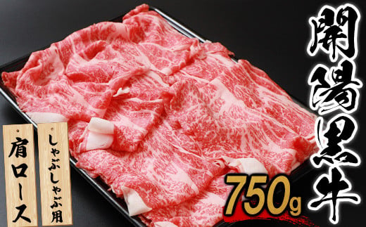 【しゃぶしゃぶ用】開陽黒牛肩ロース×750g