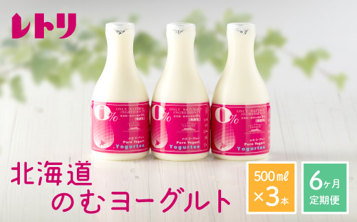 【定期便：全6回】【無添加】北海道 のむヨーグルト500ml×3本