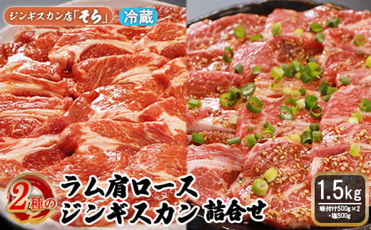 知床ジンギスカン店「そら」ラム肩ロースジンギスカン2種セット　計1.5kg（味付け500g×2・塩×500g）