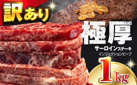 【訳あり】サーロインステーキ 牛肉 1kg