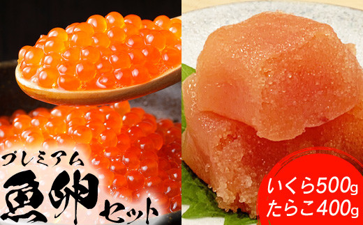 プレミアム魚卵セット（いくら500g・たらこ400g）