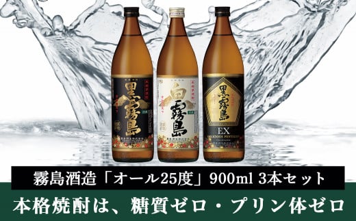 霧島酒造「オール25度」900ml3本セット≪みやこんじょ特急便≫_11-6702_(都城市) 黒霧島 白霧島 黒霧島EX 25度 900ml 霧島酒造  - 宮崎県都城市｜ふるさとチョイス - ふるさと納税サイト