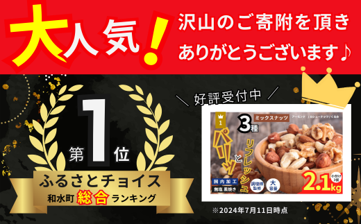 熊本県和水町のふるさと納税 人気返礼品！ 3種 ミックス ナッツ 無塩 無添加 大容量 訳あり 2.1kg | 小分け 700g × 3袋 アーモンド くるみ カシューナッツ おやつ 食事 代用 健康 美容 促進 目視検査 独自ブレンド 無添加 無塩 熊本県 熊本 くまもと 和水町 なごみ