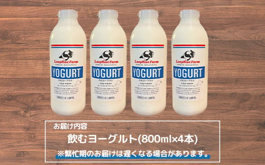 飲むヨーグルト(800ml×4本) 北海道中標津町『ループライズファーム』