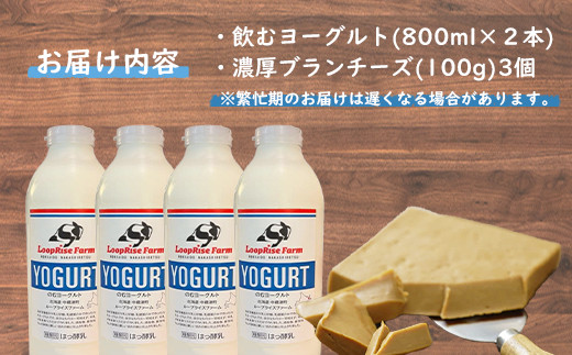 飲むヨーグルト(800ml×2本) 濃厚ブランチーズ(100g)3個詰合せセット北海道中標津町『ループライズファーム』