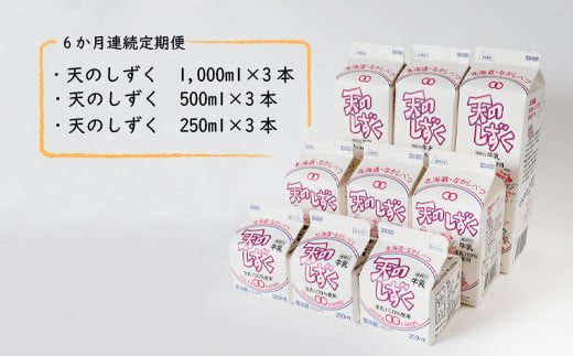 【定期便：全6回】天のしずく　詰め合わせセットＡ(1000ml×3本・500ml×3本・250ml×3本,合計5.2L)