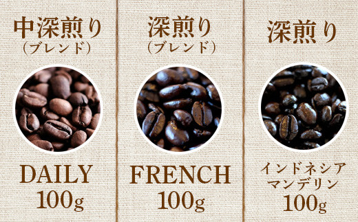 ONUKI COFFEE人気の3種100g（豆）×3（DAILY・FRENCH・インドネシアマンデリン）