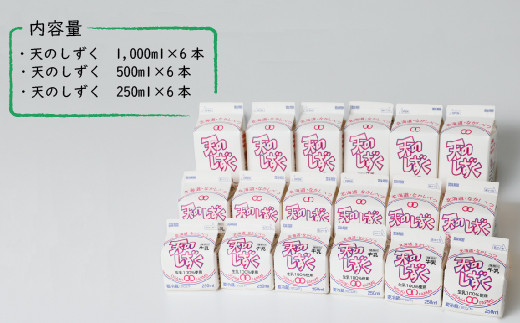 天のしずく　詰め合わせセットＢ(1000ml×6本・500ml×6本・250ml×6本,合計10.5L)　