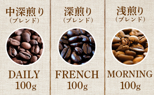 ONUKI COFFEE定番ブレンド100g（豆）×3種（DAILY・FRENCH・MORNING ）