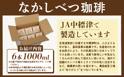 北海道なかしべつ珈琲 1L×６本