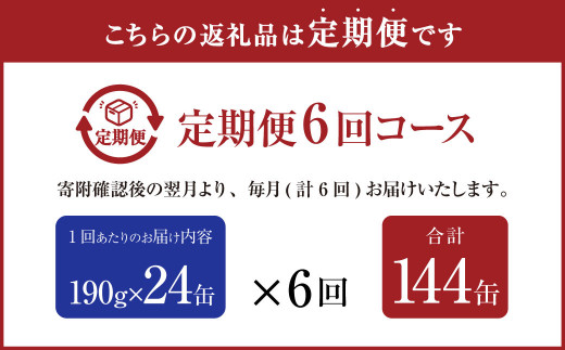 【6ヶ月定期便】産地がわかる 寒さば みそ煮 190g×24缶入 合計144缶 
