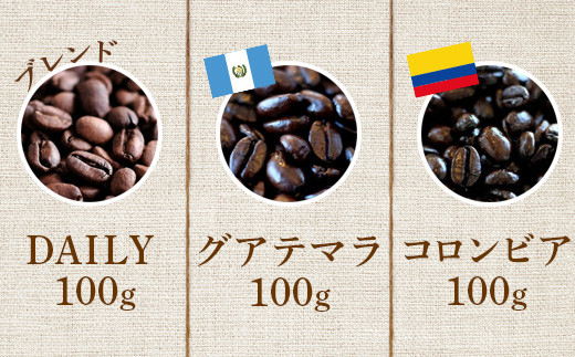 ONUKI COFFEEマイルド100g（豆）×3種（DAILY・COLOMBIA・GUATEMALA）