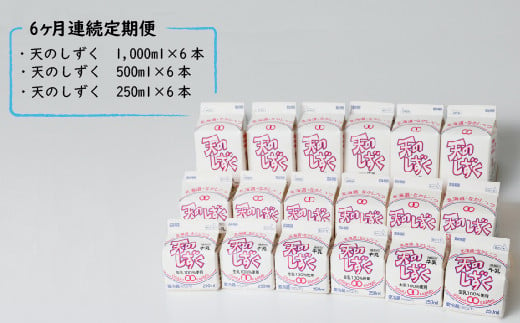 【定期便：全6回】天のしずく　詰め合わせセットＢ(1000ml×6本・500ml×6本・250ml×6本,合計10.5L)