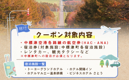 【北海道中標津町】旅行割引クーポン券30,000円分