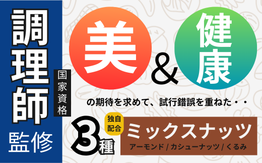 熊本県和水町のふるさと納税 人気返礼品！ 3種 ミックス ナッツ 無塩 無添加 大容量 訳あり 2.1kg | 小分け 700g × 3袋 アーモンド くるみ カシューナッツ おやつ 食事 代用 健康 美容 促進 目視検査 独自ブレンド 無添加 無塩 熊本県 熊本 くまもと 和水町 なごみ