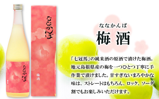 「七冠馬」純米酒の原酒で地元島根産の梅を丁寧に漬けた梅酒。甘すぎないまろやかな味。ストレート、ロック、ソーダ割、楽しみ方は色々！