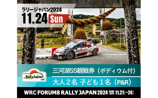 ラリージャパン【三河湖SSポディウム付き観戦券／大人１名（P＆R）】11月24日（日） - 愛知県豊田市｜ふるさとチョイス - ふるさと納税サイト