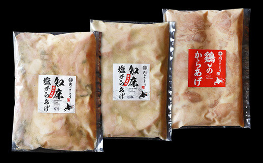 【揚げるタイプ】B-8知床塩からあげと鶏のからあげ1.5kgセット（もも肉500g・むね肉500g・鶏のからあげ500g）