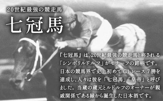 「七冠馬」は、日本の競馬会史上初G１レース７勝を達成した20世紀最強の競走馬と称される「シンボリルドルフ」がモチーフの銘柄です。