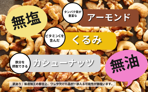 熊本県和水町のふるさと納税 人気返礼品！ 3種 ミックス ナッツ 無塩 無添加 大容量 訳あり 2.1kg | 小分け 700g × 3袋 アーモンド くるみ カシューナッツ おやつ 食事 代用 健康 美容 促進 目視検査 独自ブレンド 無添加 無塩 熊本県 熊本 くまもと 和水町 なごみ