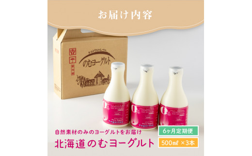 【定期便：全6回】【無添加】北海道 のむヨーグルト500ml×3本