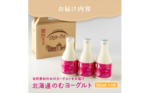 【無添加】北海道 のむヨーグルト500ml×3本