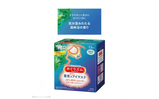 山形県酒田市のふるさと納税 SA2201　めぐりズム 蒸気でホットアイマスク【森林浴の香り】　36枚(12枚入×3箱)