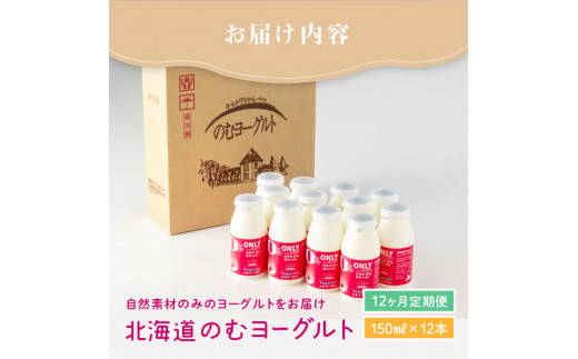 【定期便：全12回】【無添加】北海道 のむヨーグルト150ml×12本