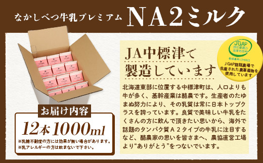 なかしべつ牛乳プレミアム NA2 MILK 1L×12本