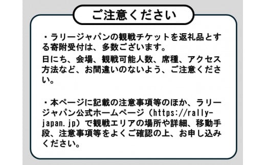 愛知県豊田市のふるさと納税 ラリージャパン【三河湖SS観戦券／大人２名（P＆R）】11月24日（日）