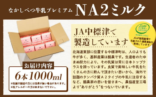 なかしべつ牛乳プレミアム NA2 MILK 1L×6本