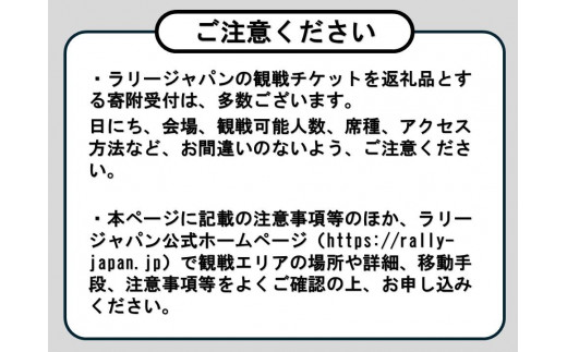 ラリージャパン【豊田スタジアムSSS観戦券カテゴリー４（バック）指定席／大人１名＋子ども１名】11月24日（日） / 愛知県豊田市 |  セゾンのふるさと納税