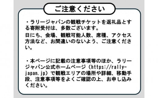 ラリージャパン【豊田スタジアムSSS観戦券カテゴリー３指定席】11月23日（土） - 愛知県豊田市｜ふるさとチョイス - ふるさと納税サイト