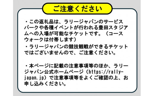 ラリージャパン【豊田スタジアム入場券／コースウォーク付】11月22日（金） - 愛知県豊田市｜ふるさとチョイス - ふるさと納税サイト