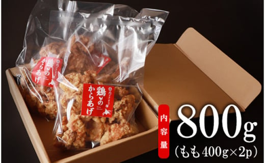 【レンジで簡単】A-4鶏のからあげ もも肉800g（400g×2パック）