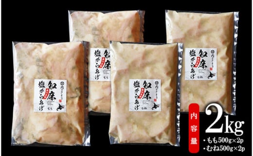 【揚げるタイプ】B-9知床塩からあげ2.0kgセット（もも肉500g×2パック・むね肉500g2パック）