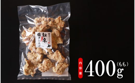 【レンジで簡単】A-9知床塩からあげ もも肉400g