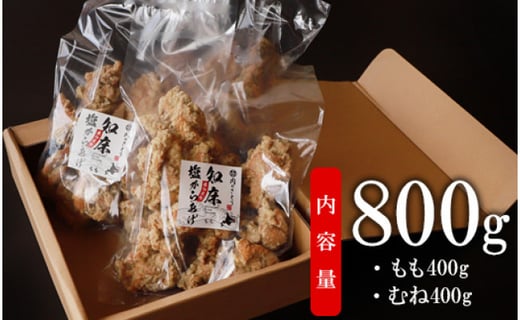 【レンジで簡単】A-1知床塩からあげ800gセット（もも肉400g・むね肉400g）