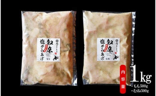 【揚げるタイプ】B-1知床塩からあげ1.0kgセット（もも肉500g・むね肉500g）