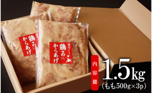 【揚げるタイプ】B-7鶏のからあげ もも肉1.5kg（500g×3パック）