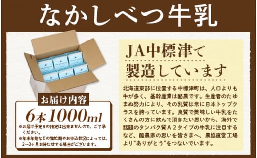 北海道なかしべつ牛乳 1L×６本