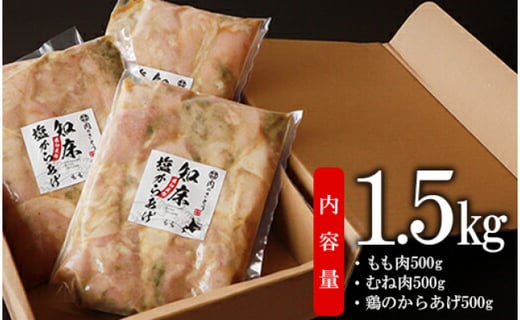 【揚げるタイプ】B-8知床塩からあげと鶏のからあげ1.5kgセット（もも肉500g・むね肉500g・鶏のからあげ500g）