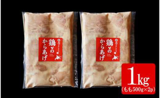 【揚げるタイプ】B-4鶏のからあげ もも肉1.0kg（500g×2パック）