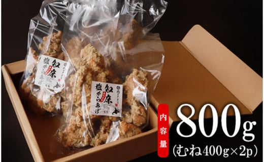 【レンジで簡単】A-3知床塩からあげ むね肉800g（400g×2パック）