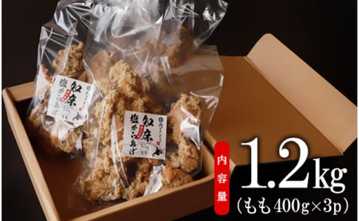 【レンジで簡単】A-5知床塩からあげ もも肉1.2kg（400g×3パック）