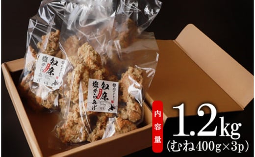 【レンジで簡単】A-6知床塩からあげ むね肉1.2kg（400g×3パック）