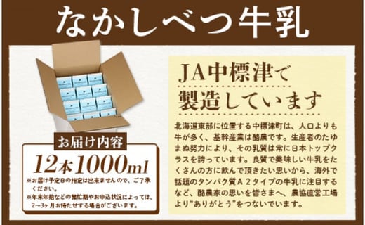 北海道なかしべつ牛乳 1L×12本